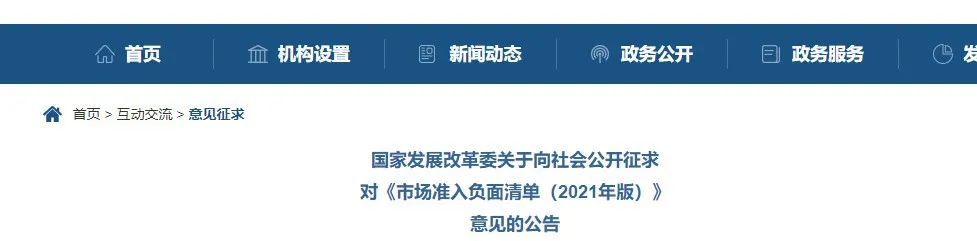 取消圖審、限制保證金比例！國(guó)家發(fā)改委發(fā)布《市場(chǎng)準(zhǔn)入負(fù)面清單（2021年版）》（征求意見(jiàn)稿）！