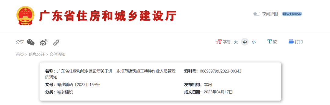 廣東省住房和城鄉(xiāng)建設廳關(guān)于進一步規(guī)范建筑施工特種作業(yè)人員管理的通知