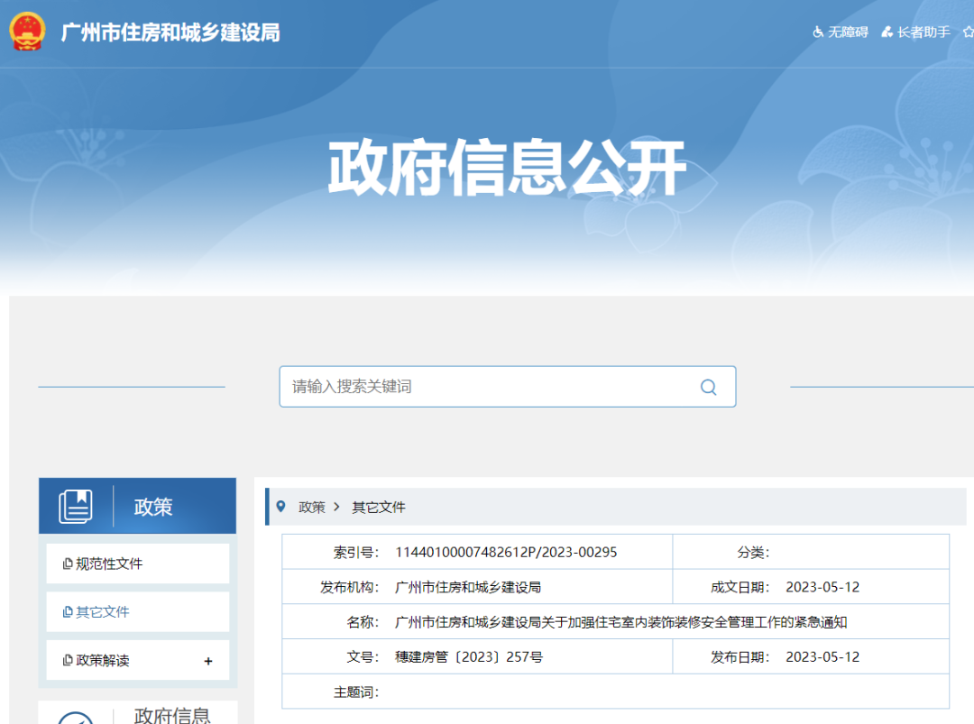 廣州市住建局發(fā)布《關(guān)于加強住宅室內(nèi)裝飾裝修安全管理工作的緊急通知》。