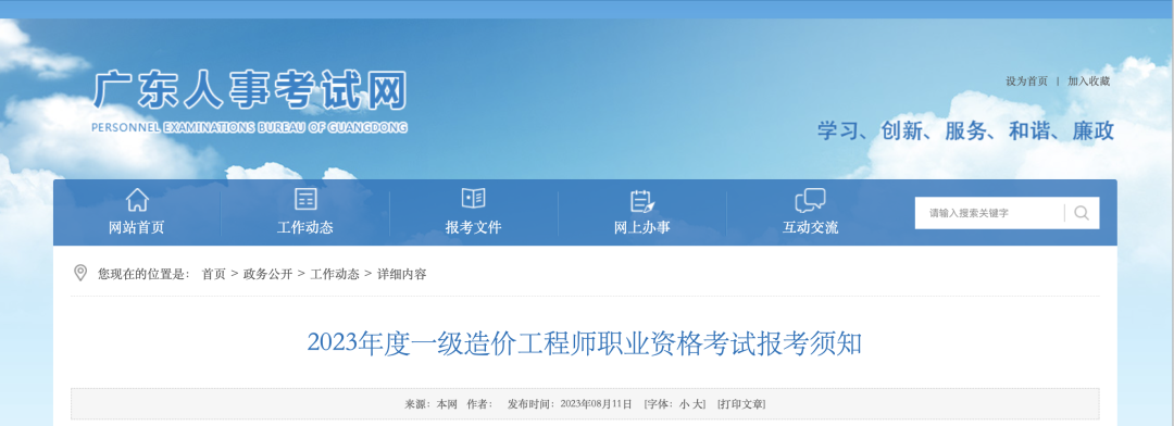 8月18日起報(bào)名！廣東省人事考試網(wǎng)發(fā)布2023年一造報(bào)考須知！
